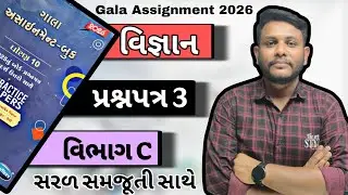 Std 10 Gala Assignment 2026 Science Paper 3 Vibhag C solution