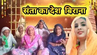 संता का देश बिराना | Santa Ka Desh Birana | Chetavni Bhajan 2025