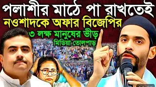 পলাশীর মাঠে লক্ষ মানুষের মাঝে নওশাদ সিদ্দিকীর হুংকার | বিজেপি ও তৃণমূল থেকে অফার | Naushad Siddiqui
