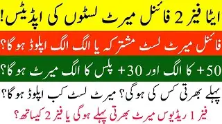 ETEA Phase 2 Final Merit list Update || Final merit Combined or Separate?|| 30+ & 50+ || Phase 1 Red