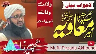 حضرت امیر معاویہ رضی اللہ عنہ کی ولادت وفات تعارف فضائل ومناقب اردو بیان متفی پیرزادہ  حفظہ اللہ