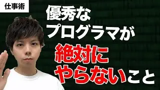 【仕事術】優秀なプログラマが絶対にやらないこと【YAGNIの法則】