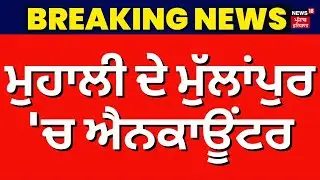 Mohali Encounter | ਮੁਹਾਲੀ ਦੇ ਮੁੱਲਾਂਪੁਰ 'ਚ ਐਨਕਾਊਂਟਰ | Breaking News | Khijrabad | Latest News