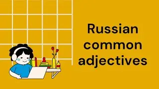 Learn Russian Vocabulary Easily | Common Adjectives | Part 1