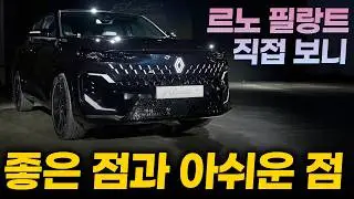 르노 필랑트 가격 실내 블랙 실물 공개! 쏘렌토 싼타페 잡으러 왔는데... 분명 좋은데 왜 불안할까? (장단점 분석)