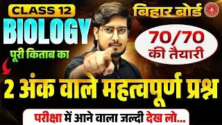 Biology Class 12 Important Subjective 2026 Bihar Board | Class 12 Biology Short Question Answer