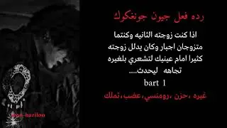 ردة فعل جونغكوك اذا كنت زوجته الثانيه وكان يدلل زوجته كثيرا لتشعري بلغيره ليحدث.اثاره .غضب .حزن.غيره