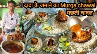 ₹60 में भर पेट Murga chawal मछली चावल। 1972 से खिला रहे है मुर्गा और मछली चावल। street food bihar