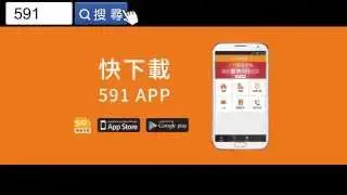 591租屋網，出租就係快！（app版）
