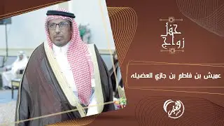 حفل زواج عميش بن فاطم بن جازي العضيله