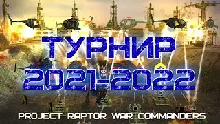 Турнирные катки 2021-2022 часть 2 С&C Zero Hour Project Raptor War Commanders