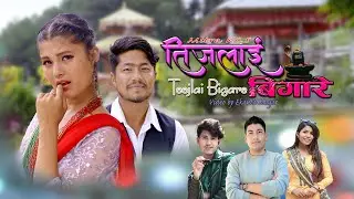 Teejlai bigare (तीजलाई बिगारे) -Dinesh pariyar | Kalpana malla | Mitra Kc | New Nepali Song
