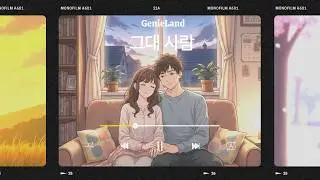 그대 사람 | 세월을 함께 걷는 사랑의 노래 | 잔잔한 한국 발라드