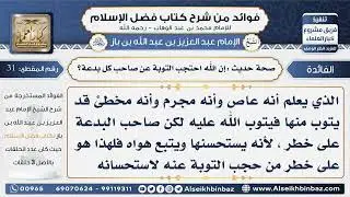 31- صحة حديث إن الله احتجب التوبة عن صاحب كل بدعة - فوائد من شرح كتاب فضل الإسلام