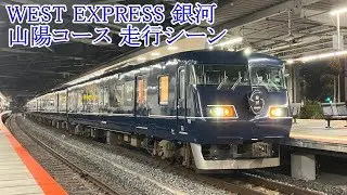 【WEST EXPRESS 銀河】山陽コース走行シーン【117系・MT54】（2025.07.04-05）