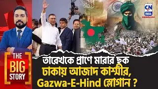 তারেককে প্রাণে মারার ছক । ঢাকায় আজাদ কাশ্মীর, Gazwa-E-Hind স্লোগান?  | The Big Story