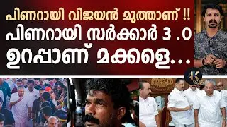 പിണറായി വിജയൻ മുത്താണ് !! പിണറായി സർക്കാർ 3 .0 ഉറപ്പാണ് മക്കളെ... pinarayi vijayan | public opinion