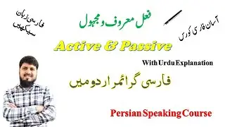 Persian Learning | Persian Grammar in Urdu | فعل معروف و مجہول | Af‘aal Explained Easily