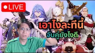 [LIVE] Seven Knights Re:Birth#65 | มาทุกท่าน ขึ้นสังเวียน ใครอยากเทสทีมพิมในแชทเลย + #RE4 ท้ายไลฟ์