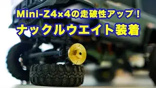 京商ミニッツ4×4の走破性アップするナックルウエイトを装着