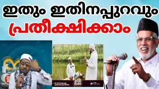 ഇതും ഇതിനപ്പുറവും പ്രതീക്ഷിക്കാം |Randarkara Meeran Moulavi Muvattupuzha|Madavoor Qafila|AL SUROOR