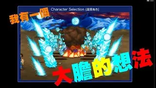 LF2重製版4關--我有個大膽的想法：融合啟動！