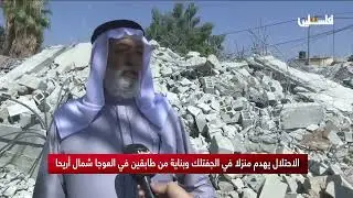 الاحتلال يهدم منزلا في الجفتلك وبناية من طابقين في العوجا شمال أريحا