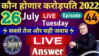 26 July KHC Play Along LIVE Answer by Tricky Knowledge Guru|कोण होणार करोड़पति LIVE Answer|Episode44