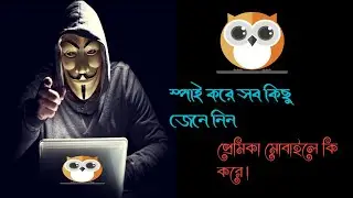 Spy and find out everything lover mobile does.স্পাই করে জেনে নিন আপনার প্রেমিকা মোবাইলে কি কি করে