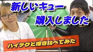 ノーマルシャフトキュー買っちゃった！ハイテクシャフトと撞き比べてみました。(押し球と引き球編）