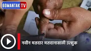 Goa Assembly Elections 2022: New Voter | Gomantak Tv