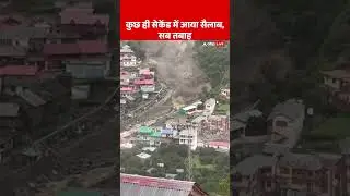 कुछ ही सेकेंड में आया सैलाब, सब तबाह | uttarkashi | uttarkashi news | kheerganga flood