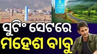 ସୁଟିଂ ସେଟରେ ଏମିତି କଲେ ମହେଶ ବାବୁ | Mahesh Babu in shooting set | Odia news | Film Shooting | Koraput