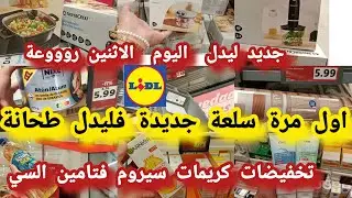 جديد ليدل📢 اليوم الاثنين تخفيضات 🙆خطيييرة 👍طحانة فتامين السي للبشرة👍البقع الكلف كريمات للوجه #lidl