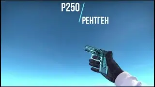 CS:GO | P250 | Рентген