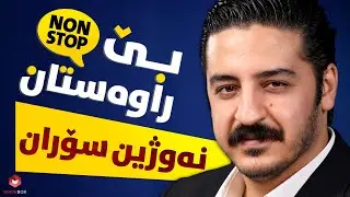 بێ راوەستان لەگەڵ نەوژین سۆران لە شۆبۆکس (Be_rawastan lagal Nawzhin Soran la Showbox)