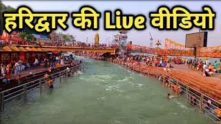 हरिद्वार की Live वीडियो देखें Haridwar Darshan, Har Ki Pauri haridwar