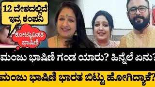 ಬಿಗ್ಬಾಸ್ ಮಂಜುಭಾಷಿಣಿ ಗಂಡನ ರೋಚಕ ಕಥೆ! ದೇಶವನ್ನೇ ಬಿಟ್ಟು ಹೋಗಿದ್ಯಾಕೆ!?@MediaHouseKannada90 
