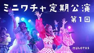 ミニパワー定期 Vol.1 - ミニワチャ（にっぽんワチャチャ妹分）