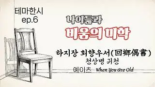 [테마 한시] 하지장 '회향우서' - 나이 듦과 비움에 대하여 : 천상병의 '귀천', 예이츠의 'When You Are Old'와 함께 읽기