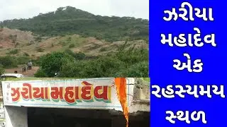 Zariya Mahadev | Mysteriously water pouring on Shivling | Most famous tourist place near rajkot