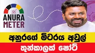 ජනපති අනුරගේ පොරොන්දු 30න් 10ක් සම්පූර්ණයි! අනුර මීටරයෙන් හෙළිවෙන සත්‍යය | නවතම Update