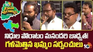 Khammam Sarpanches | నిధుల పోరాటం మనందరి బాధ్యత! గళమెత్తిన ఖమ్మం సర్పంచులు | 10TV News