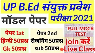 B.ed Entrance Exam 2021 || Full Mock Test