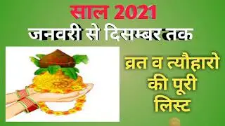 व्रत त्यौहार संपूर्ण तिथिया 2021|Hindu calendar 2021|All festivals list 2021|Calendar 2021