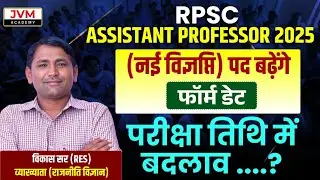 RPSC Assistant Professor 2025 | New Notification, Posts will increase | Form Date & Exam Date Cha...