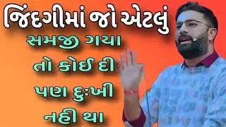 જિંદગીમાં જો એટલું સમજી ગયા તો કોઈ દી પણ દુઃખી નહી થા // Paras Pandhi best Gujarati motivation