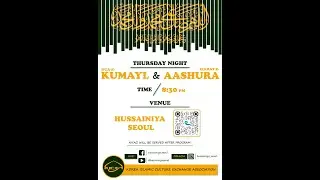 🕌 Thursday Night | Dua-e-Kumail & Ziarat-e-Ashura | December 04th, 2025 | Hussainiya Seoul 🇰🇷