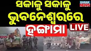 🔴BIG BREAKING ରାଜଧାନୀରେ ହଙ୍ଗାମା Farmaers Protest | Bhubaneswar | Odisha Budget 2026-27 | Oidsha News