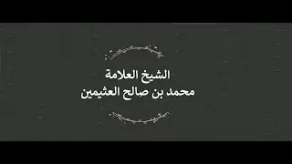 تفسير قوله تعالى : ( أَنِ اعْمَلْ سَابِغَاتٍ وَقَدِّرْ فِي السَّرْدِ ) ؟ ابن عثيمين